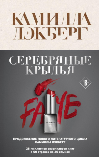 Серебряные крылья - Камилла Лэкберг - Слушать Любимую Книгу + Без Рекламы 📲 Slushat-Knigi.Com