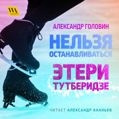 Нельзя останавливаться. Этери Тутберидзе - Александр Головин - Слушать Любимую Книгу + Без Рекламы 📲 Slushat-Knigi.Com