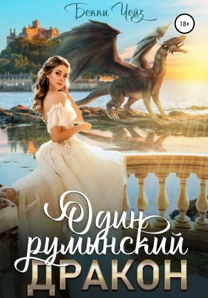 Один румынский дракон - Бекки Чейз - Слушать Любимую Книгу + Без Рекламы 📲 Slushat-Knigi.Com