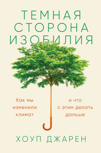 Темная сторона изобилия. Как мы изменили климат и что с этим делать дальше - Хоуп Джарен - Слушать Любимую Книгу + Без Рекламы 📲 Slushat-Knigi.Com