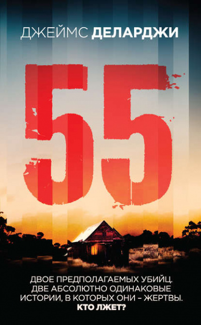 55 (Пятьдесят пять) - Джеймс Деларджи - Слушать Любимую Книгу + Без Рекламы 📲 Slushat-Knigi.Com