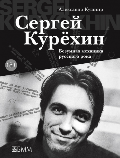 Сергей Курёхин: Безумная механика русского рока - Александр Кушнир - Слушать Любимую Книгу + Без Рекламы 📲 Slushat-Knigi.Com