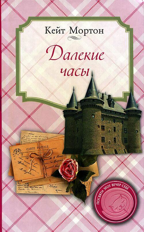 Далекие часы - Кейт Мортон - Слушать Любимую Книгу + Без Рекламы 📲 Slushat-Knigi.Com
