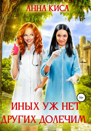 Иных уж нет, других долечим… - Анна Киса - Слушать Любимую Книгу + Без Рекламы 📲 Slushat-Knigi.Com