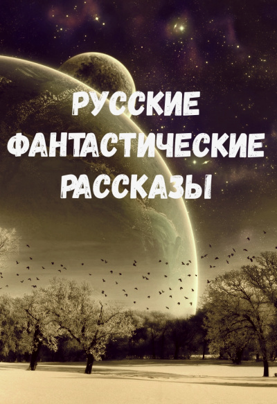 Русские фантастические рассказы - Орест, Бестужев-Марлинский Александр, Лермонтов Михаил, Брюсов Валерий, Толстой Алексей Николаевич, Зозуля Ефим Сомов - Слушать Любимую Книгу + Без Рекламы 📲 Slushat-Knigi.Com