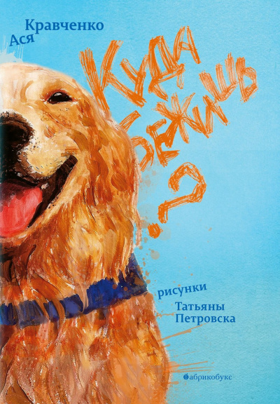 Куда бежишь? - Ася Кравченко - Слушать Любимую Книгу + Без Рекламы 📲 Slushat-Knigi.Com