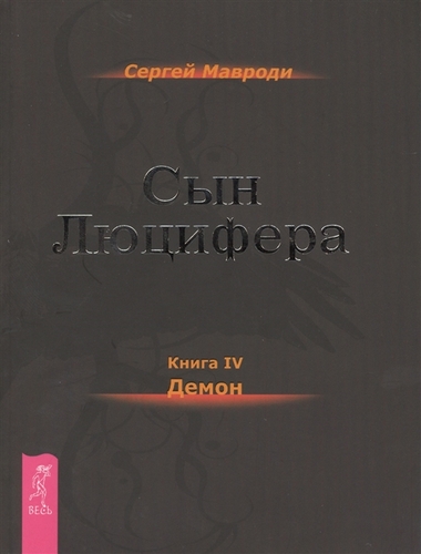 Демон - Мавроди Сергей - Слушать Любимую Книгу + Без Рекламы 📲 Slushat-Knigi.Com