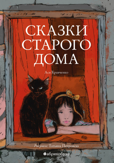 Сказки старого дома - Ася Кравченко - Слушать Любимую Книгу + Без Рекламы 📲 Slushat-Knigi.Com