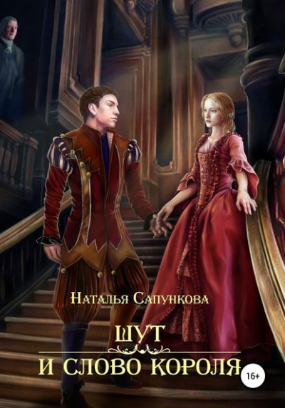 Шут и слово короля - Наталья Сапункова - Слушать Любимую Книгу + Без Рекламы 📲 Slushat-Knigi.Com