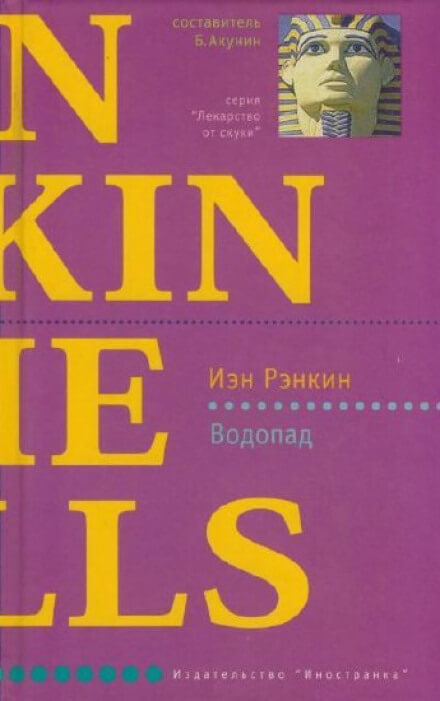 Водопад - Иэн Рэнкин - Слушать Любимую Книгу + Без Рекламы 📲 Slushat-Knigi.Com