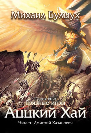 Аццкий Хай - Михаил Булыух - Слушать Любимую Книгу + Без Рекламы 📲 Slushat-Knigi.Com
