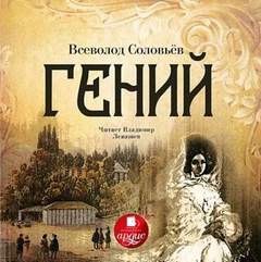 Гений - Всеволод Соловьев - Слушать Любимую Книгу + Без Рекламы 📲 Slushat-Knigi.Com