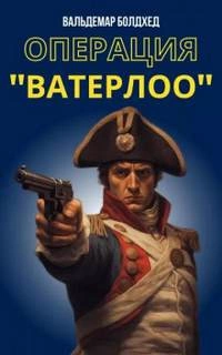 Операция "Ватерлоо" - Вальдемар Болдхед - Слушать Любимую Книгу + Без Рекламы 📲 Slushat-Knigi.Com