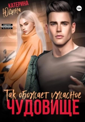 Так обожает ужасное чудовище… - Екатерина Юдина - Слушать Любимую Книгу + Без Рекламы 📲 Slushat-Knigi.Com