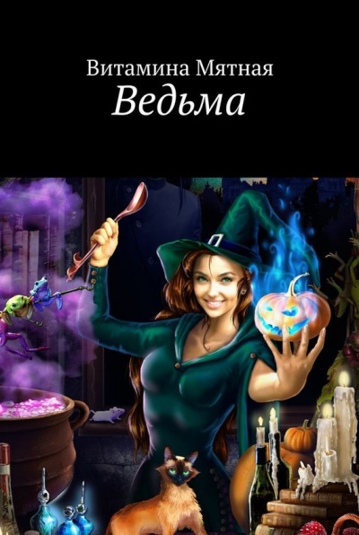 Ведьма - Витамина Мятная - Слушать Любимую Книгу + Без Рекламы 📲 Slushat-Knigi.Com