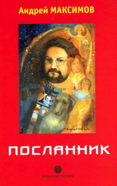 Посланник - Андрей Максимов - Слушать Любимую Книгу + Без Рекламы 📲 Slushat-Knigi.Com