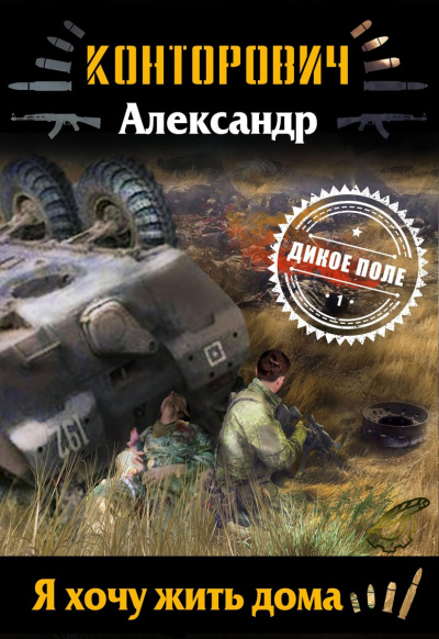 Я хочу жить дома - Александр Конторович - Слушать Любимую Книгу + Без Рекламы 📲 Slushat-Knigi.Com