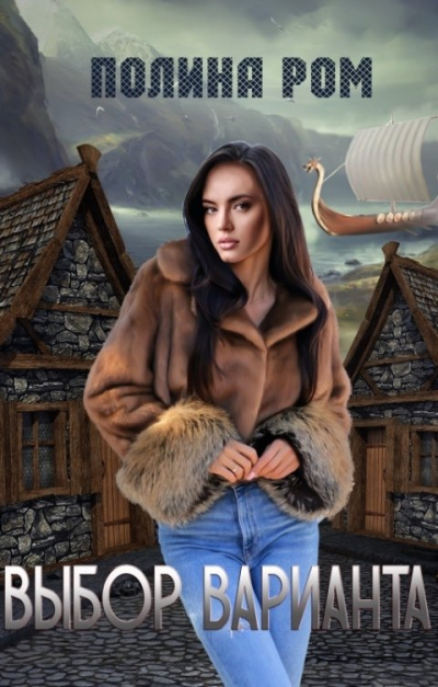 Выбор варианта - Полина Ром - Слушать Любимую Книгу + Без Рекламы 📲 Slushat-Knigi.Com