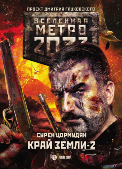 Край земли 2. Огонь и пепел - Сурен Цормудян - Слушать Любимую Книгу + Без Рекламы 📲 Slushat-Knigi.Com
