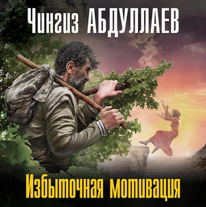 Дронго. Избыточная мотивация - Чингиз Абдуллаев - Слушать Любимую Книгу + Без Рекламы 📲 Slushat-Knigi.Com
