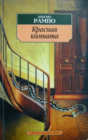 Красная комната - Эдогава Рампо - Слушать Любимую Книгу + Без Рекламы 📲 Slushat-Knigi.Com