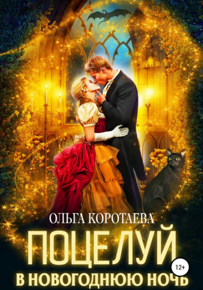 Поцелуй в новогоднюю ночь - Ольга Коротаева - Слушать Любимую Книгу + Без Рекламы 📲 Slushat-Knigi.Com