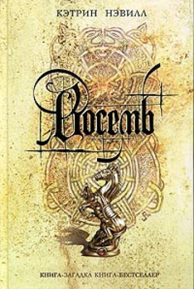 Восемь - Кэтрин Нэвилл - Слушать Любимую Книгу + Без Рекламы 📲 Slushat-Knigi.Com