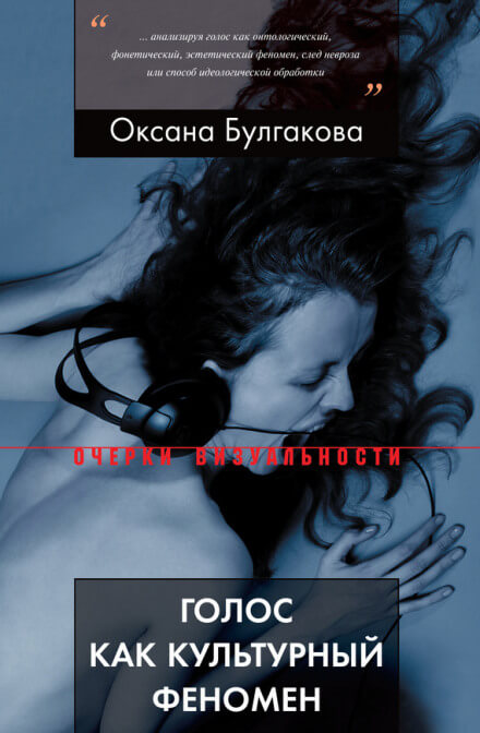 Голос как культурный феномен - Оксана Булгакова - Слушать Любимую Книгу + Без Рекламы 📲 Slushat-Knigi.Com