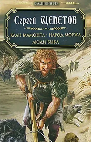 Каменный век. Люди Быка - Сергей Щепетов (6) - Слушать Любимую Книгу + Без Рекламы 📲 Slushat-Knigi.Com