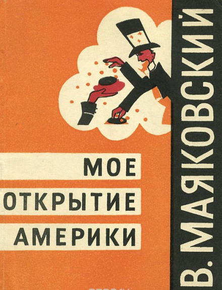Моё открытие Америки - Владимир Маяковский - Слушать Любимую Книгу + Без Рекламы 📲 Slushat-Knigi.Com