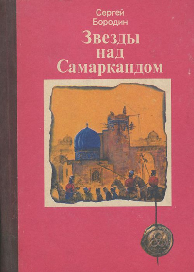 Звёзды над Самаркандом (сборник) - Сергей Бородин - Слушать Любимую Книгу + Без Рекламы 📲 Slushat-Knigi.Com