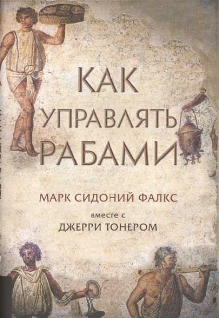 Как управлять рабами - Фалкс Марк Сидоний, Джерри Тонер - Слушать Любимую Книгу + Без Рекламы 📲 Slushat-Knigi.Com