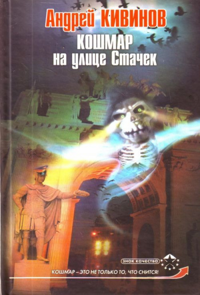 Кошмар на улице Стачек - Андрей Кивинов - Слушать Любимую Книгу + Без Рекламы 📲 Slushat-Knigi.Com