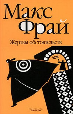 Жертвы обстоятельств - Макс Фрай - Слушать Любимую Книгу + Без Рекламы 📲 Slushat-Knigi.Com