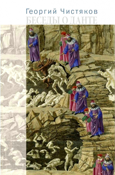 Беседы о Данте - Георгий Чистяков - Слушать Любимую Книгу + Без Рекламы 📲 Slushat-Knigi.Com