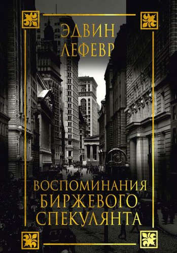 Воспоминания биржевого спекулянта - Лефевр Эдвин - Слушать Любимую Книгу + Без Рекламы 📲 Slushat-Knigi.Com