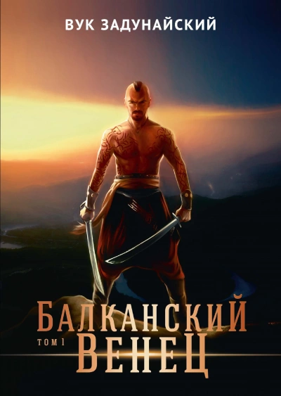 Балканский венец. Том 1 - Вук Задунайский - Слушать Любимую Книгу + Без Рекламы 📲 Slushat-Knigi.Com