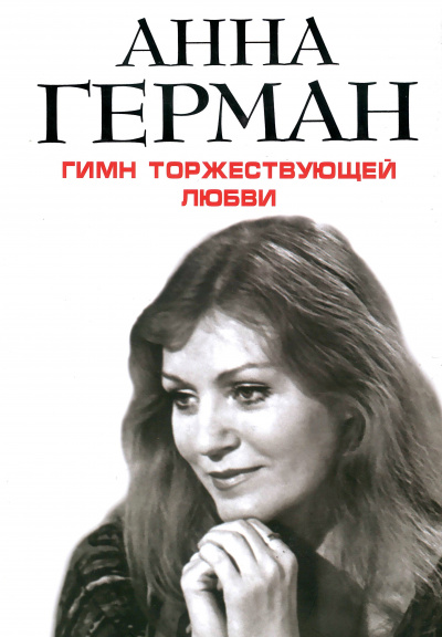 Гимн торжествующей Любви - Анна Герман - Слушать Любимую Книгу + Без Рекламы 📲 Slushat-Knigi.Com