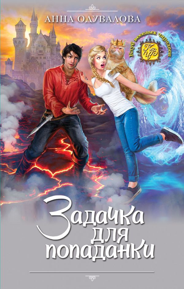 Задачка для попаданки - Анна Одувалова - Слушать Любимую Книгу + Без Рекламы 📲 Slushat-Knigi.Com