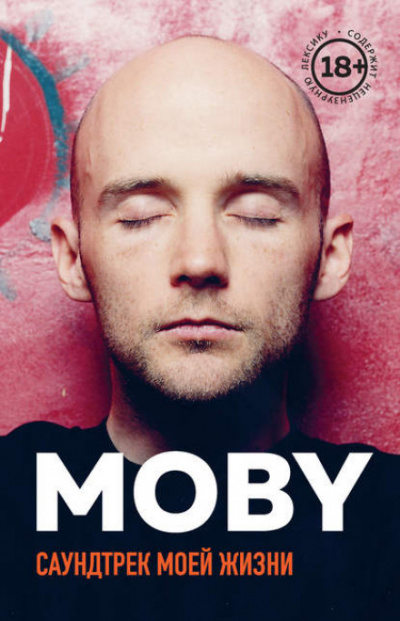 MOBY. Саундтрек моей жизни - Моби - Слушать Любимую Книгу + Без Рекламы 📲 Slushat-Knigi.Com