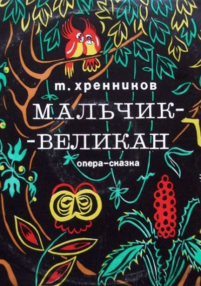 Мальчик-великан - Тихон Хренников - Слушать Любимую Книгу + Без Рекламы 📲 Slushat-Knigi.Com