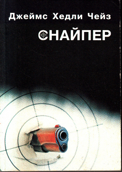 Снайпер - Хедли Чейз Джеймс - Слушать Любимую Книгу + Без Рекламы 📲 Slushat-Knigi.Com
