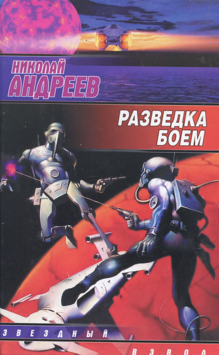 Разведка боем - Николай Андреев - Слушать Любимую Книгу + Без Рекламы 📲 Slushat-Knigi.Com