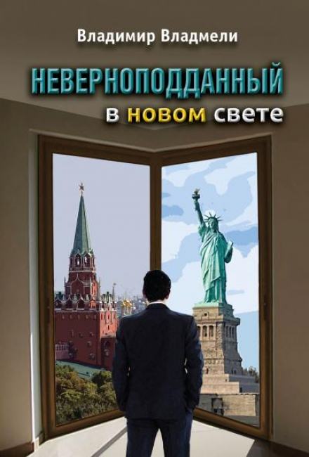 Неверноподданный в Новом Свете - Владимир Владмели - Слушать Любимую Книгу + Без Рекламы 📲 Slushat-Knigi.Com