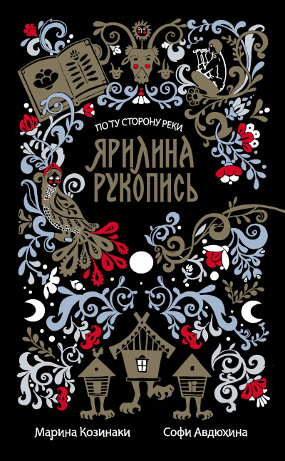 Ярилина рукопись - Марина Козинаки, Софи Авдюхина - Слушать Любимую Книгу + Без Рекламы 📲 Slushat-Knigi.Com