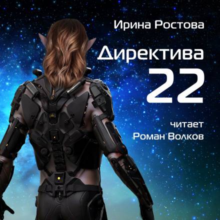 Директива 22 - Ирина Ростова - Слушать Любимую Книгу + Без Рекламы 📲 Slushat-Knigi.Com
