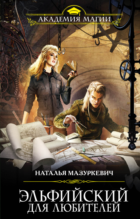Эльфийский для любителей - Наталья Мазуркевич - Слушать Любимую Книгу + Без Рекламы 📲 Slushat-Knigi.Com