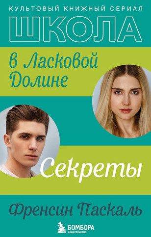 Школа в Ласковой Долине. Секреты - Френсин Паскаль - Слушать Любимую Книгу + Без Рекламы 📲 Slushat-Knigi.Com