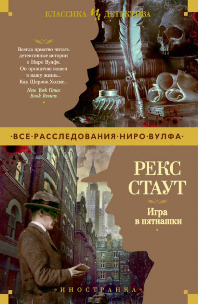 Игра в пятнашки - Рекс Стаут - Слушать Любимую Книгу + Без Рекламы 📲 Slushat-Knigi.Com