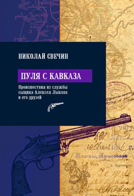 Пуля с Кавказа - Николай Свечин - Слушать Любимую Книгу + Без Рекламы 📲 Slushat-Knigi.Com